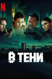 В тени (2025)