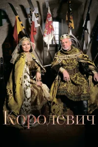 Наследный принц (2015)
