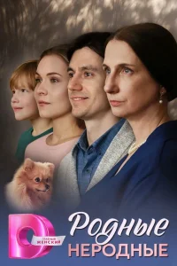 Родные неродные (2025)