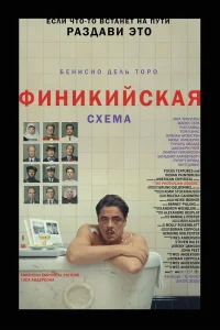 Финикийская схема (2025)