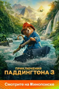 Приключения Паддингтона 3 (2024)