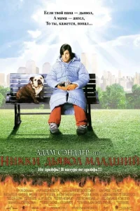 Никки, дьявол младший (2000)