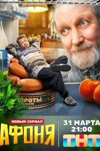 Афоня (2025)