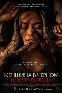 Женщина в чёрном. Невеста дьявола (2025)
