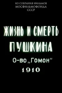 Жизнь и смерть Пушкина (1910)