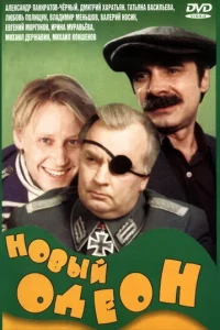 Новый Одеон (1992)
