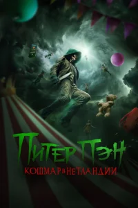 Питер Пэн: Кошмар в Нетландии (2025)