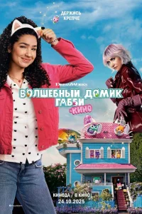 Волшебный домик Габби в кино (2025)