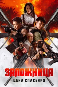 Заложница. Цена спасения (2025)