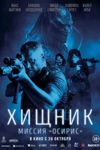 Хищник: Миссия «Осирис» (2025)