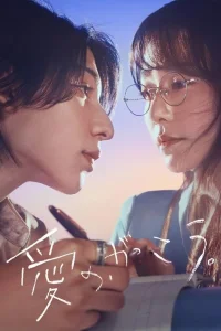 Научиться любить (2025)