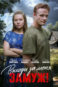 Свободный брак (2025)
