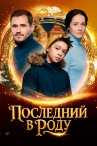 Последний в роду (2018)