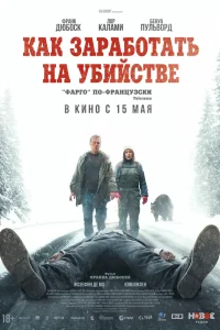 Как заработать на убийстве (2024)