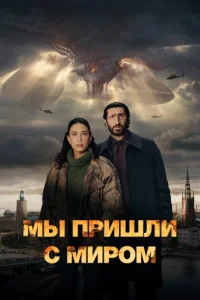 Мы пришли с миром