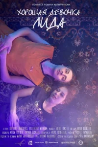 Хорошая девочка Лида (2021)