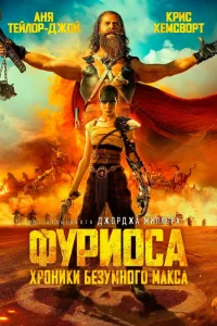 Фуриоса: Хроники Безумного Макса (2024)