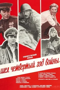 Шел четвертый год войны... (1983)
