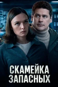 Скамейка запасных (2025)