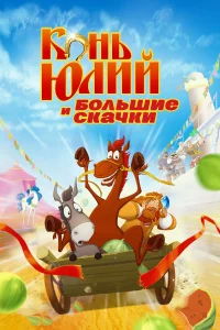 Конь Юлий и большие скачки (2020)