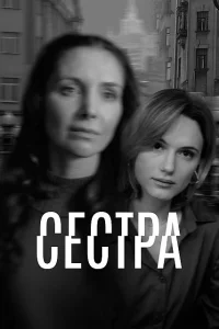 Сестра (2025)