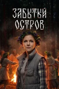 Забытый остров (2026)