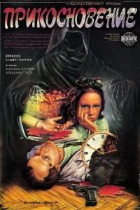 Прикосновение (1992)