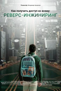 Как получить доступ ко всему: Реверс-инжиниринг (2026)
