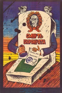 Смерть бюрократа (1966)
