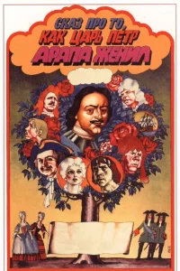 Сказ про то, как царь Петр арапа женил (1976)
