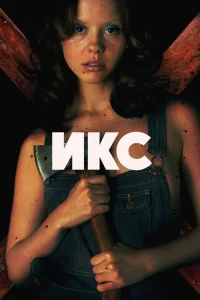 X (2022)