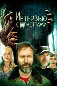 Интервью с монстрами... и снежным человеком (2019)