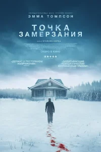 Точка замерзания (2025)