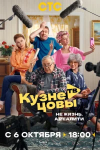 Кузнецовы ТВ (2025)