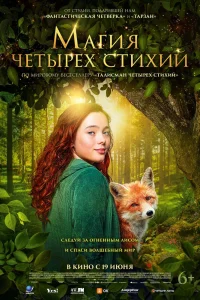 Магия четырёх стихий (2025)