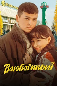 Влюбленный (2025)