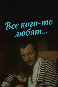 Все кого-то любят... (1988)