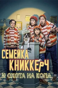 Семейка Книккерч и охота на копа (2023)