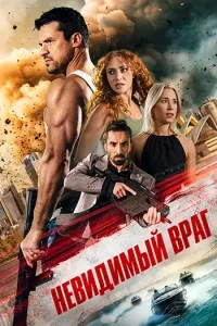 Невидимый враг (2025)