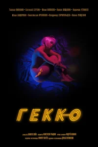 Гекко (2019)