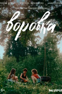 Воровка (2024)