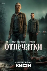 Отпечатки (2025)