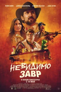 Невидимый хищник (2023)