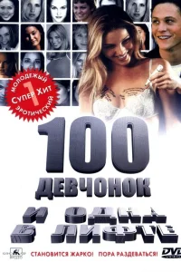 100 девчонок и одна в лифтe (2000)