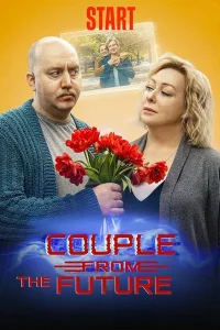 Пара из будущего (2021)