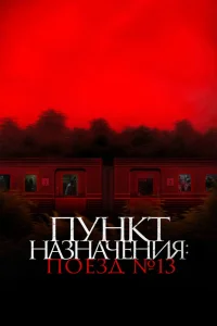 Пункт назначения: Поезд №13 (2024)