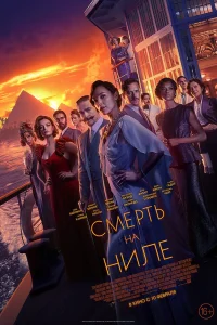 Смерть на Ниле (2020)