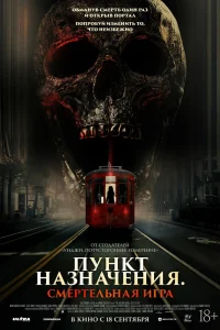 Пункт назначения: Смертельная игра (2025)