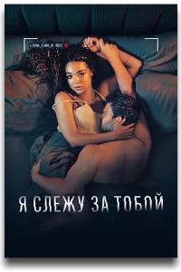 Я слежу за тобой (2025)