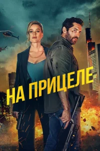 На прицеле (2024)